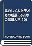 鼻のしくみと子どもの成長 (みんなの保育大学 10)