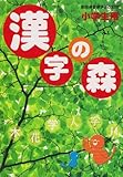 漢字の森―小学生用