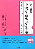 The奥義「小論文・現代文」攻略 大学受験