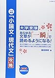 The奥義 「小論文・現代文」 攻略―大学受験