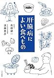 肝臓病によい食べもの (Tsuchiya Healthy Books 名医の診察室)