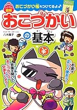 マンガで覚える 図解 おこづかいの基本