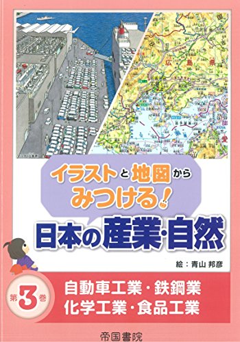 イラストと地図からみつける!日本の産業・自然 第3巻 (自動車工業・鉄鋼業・化学工業・食品工業)の表紙
