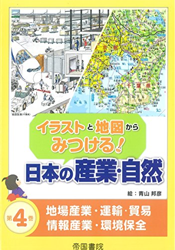 イラストと地図からみつける!日本の産業・自然 第4巻 (地場産業・運輸・貿易・情報産業・環境保全)の表紙