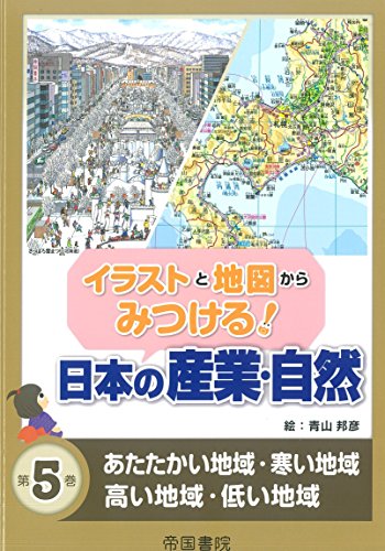 イラストと地図からみつける!日本の産業・自然 第5巻 (あたたかい地域・寒い地域・高い地域・低い地域)の表紙