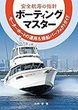 安全航海の指針 ボーティングマスター―モーターボートの運用&操船パーフェクトガイド