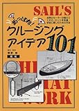 あっぱれクルージングアイデア101