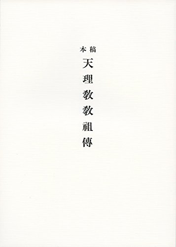 稿本 天理教教祖伝 大(B5)