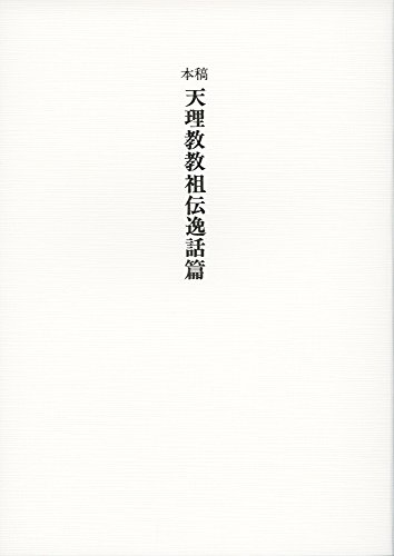 稿本 天理教教祖伝逸話篇 中(B6判)