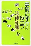 事情だすけに役立つ法律知識