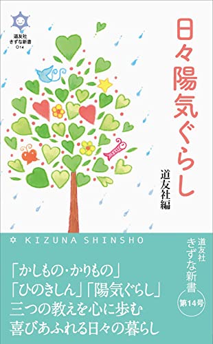 日々陽気ぐらし (道友社きずな新書)