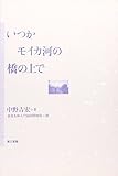 いつかモイカ河の橋の上で