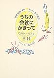 うちの会社にかぎって