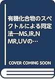 有機化合物のスペクトルによる同定法―MS,IR,NMR,UVの併用