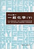 ベッカー一般化学 下