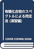 有機化合物のスペクトルによる同定法 演習編