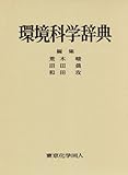 環境科学辞典