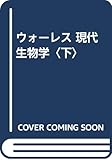 ウォーレス 現代生物学〈下〉