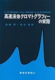 高速液体クロマトグラフィーの実際