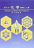 グレイ 化学―物質と人間