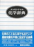 エッセンシャル 化学辞典