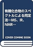 有機化合物のスペクトルによる同定法―MS、IR、NMRの併用