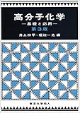 高分子化学(第3版): 基礎と応用