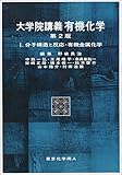 大学院講義有機化学 I(第2版): 分子構造と反応・有機金属化学