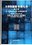 大学院講義有機化学 II(第2版)