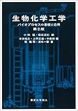 生物化学工学: バイオプロセスの基礎と応用 第2版