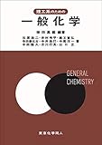 理工系のための一般化学