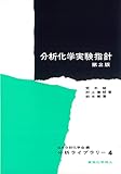 分析化学実験指針 (分析ライブラリ-)