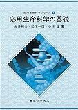 応用生命科学の基礎 (応用生命科学シリーズ)