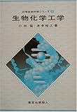 生物化学工学 (応用生命科学シリーズ)