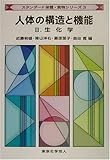 人体の構造と機能〈2〉生化学 (スタンダード栄養・食物シリーズ)