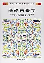 基礎栄養学 (新スタンダード栄養・食物シリーズ 9)