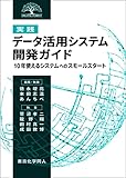 [実践]データ活用システム開発ガイド: 10年使えるシステムへのスモールスタート (DIGITAL FOREST)