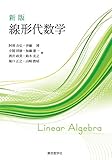新版 線形代数学