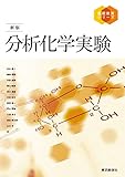 新版 分析化学実験 (基礎教育シリーズ)