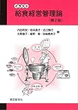 給食経営管理論 <第2版> (イラスト)