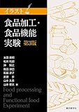 食品加工・食品機能実験<第3版> (イラスト)