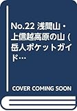 No.22 浅間山・上信越高原の山 (岳人ポケットガイド)