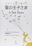 対訳 フランス語で読もう「星の王子さま」