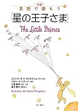対訳 英語で読もう「星の王子さま」