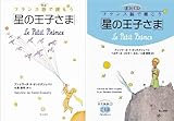 対訳フランス語で読もう「星の王子さま」朗読CDセット版