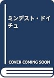 ミンデスト・ドイチュ