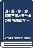 山・西・悠・游―雲岡石窟と五台山の旅 福島武写真集