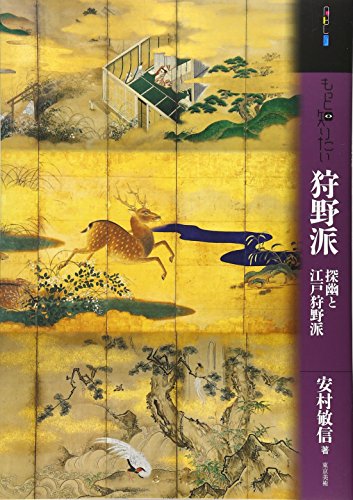 もっと知りたい狩野派 探幽と江戸狩野派 (アート・ビギナーズ・コレクション)