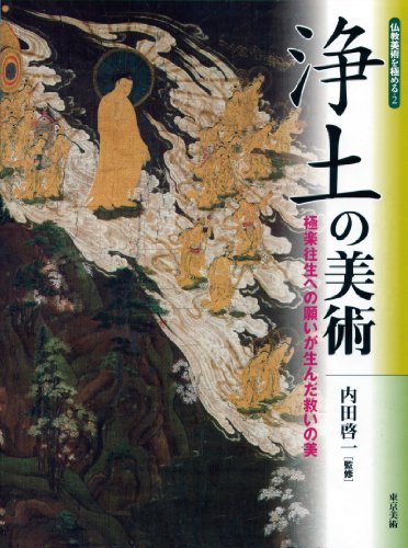 浄土の美術―極楽往生への願いが生んだ救いの美 (仏教美術を極める)