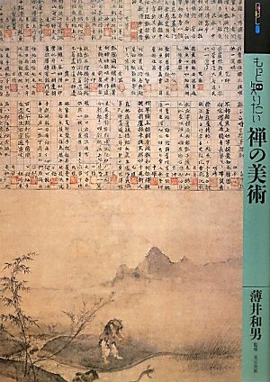 もっと知りたい禅の美術 (アート・ビギナーズ・コレクション)